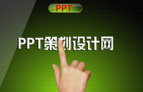 南京PPT设计创意