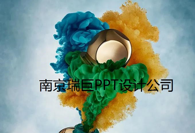南京项目申报PPT设计