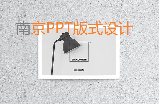 南京PPT设计制作