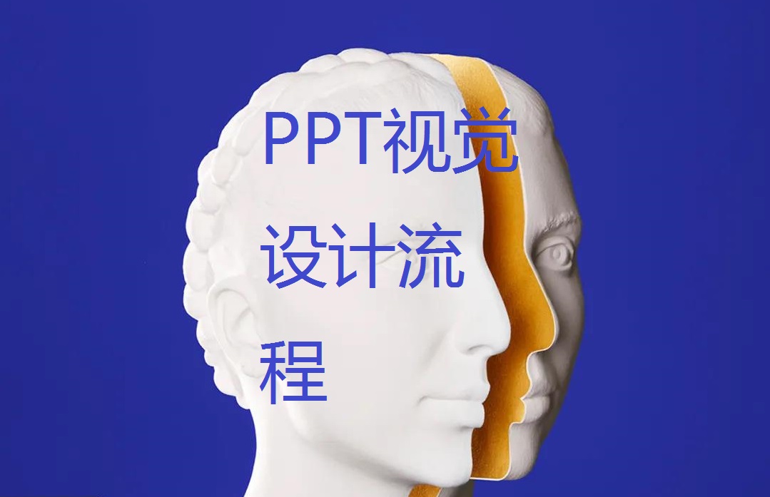 PPT设计