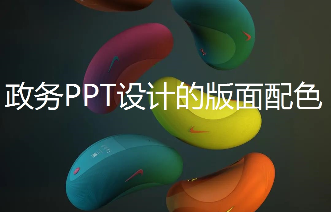 南京政务汇报PPT设计