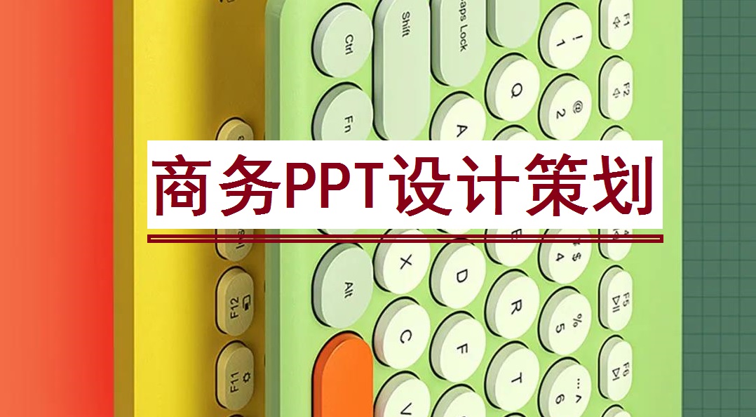 PPT设计