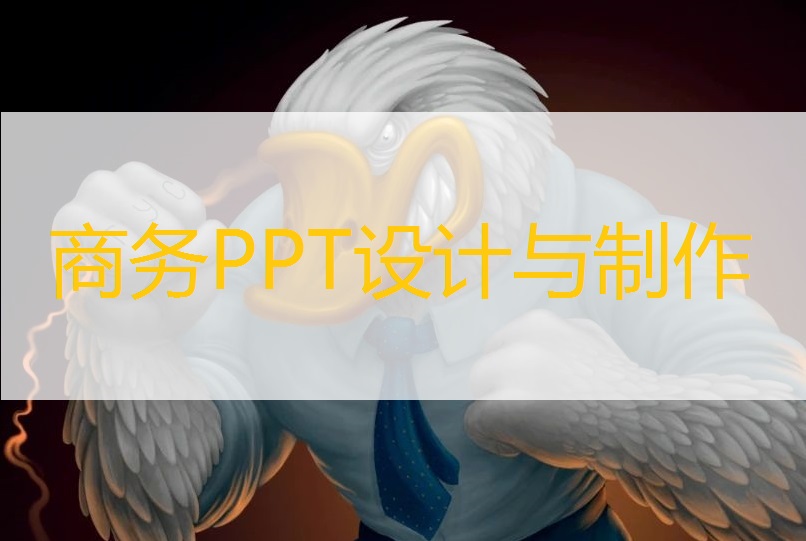 PPT设计