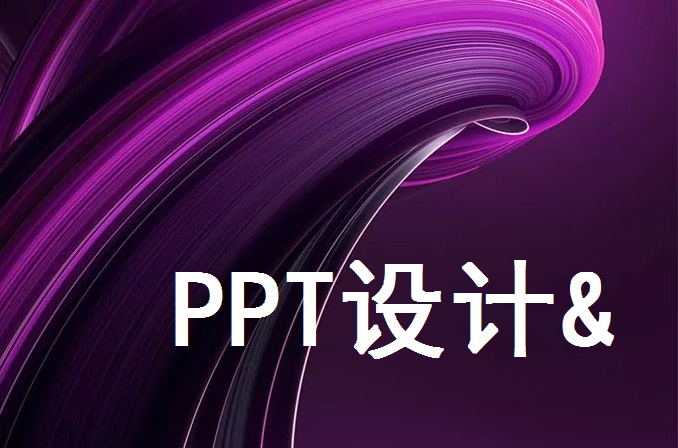 南京PPT设计公司