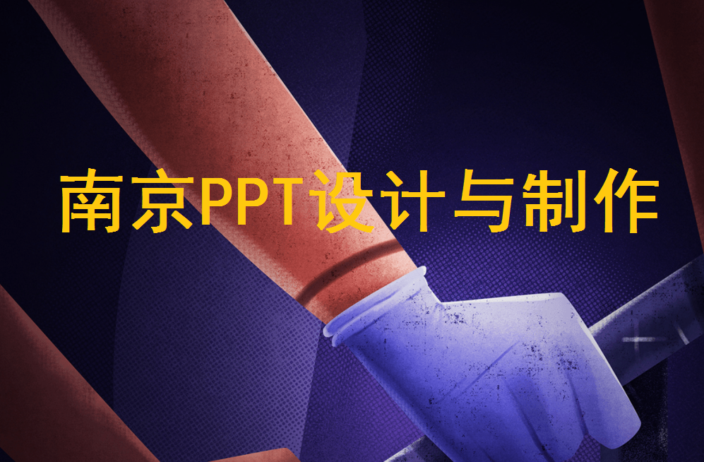 南京PPT设计