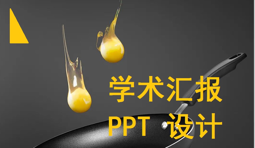 PPT设计