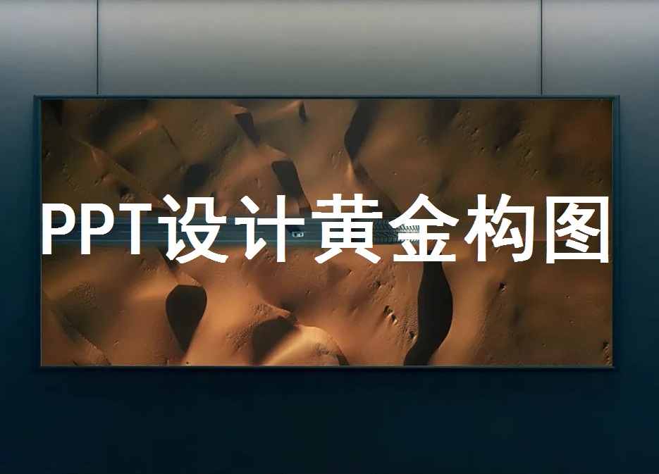 学术PPT设计