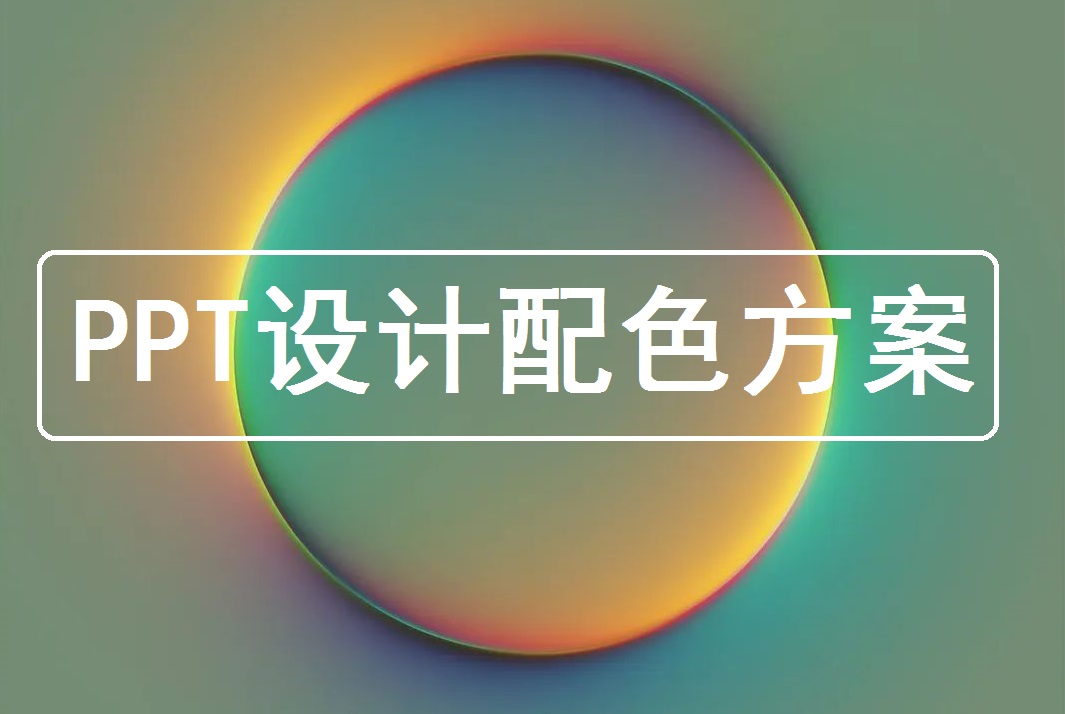 PPT创意