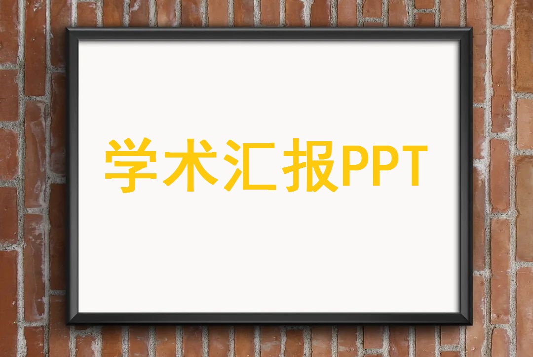 PPT设计