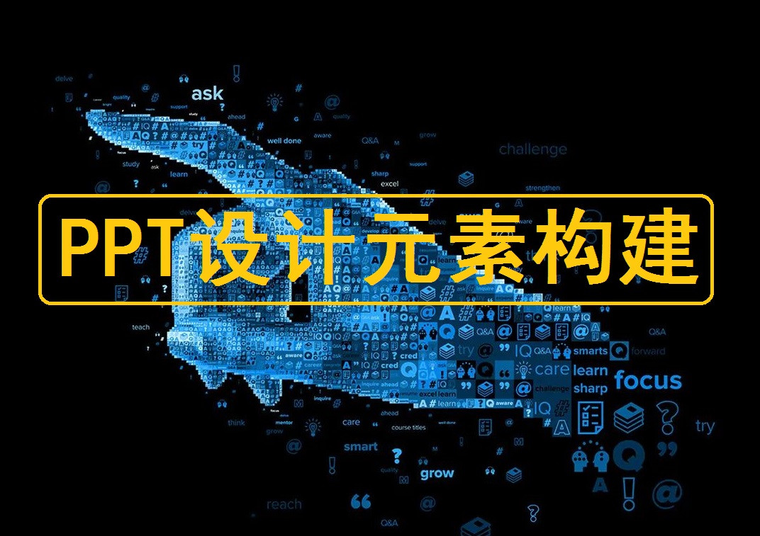 PPT设计制作