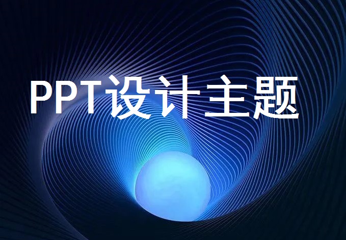 南京PPT设计