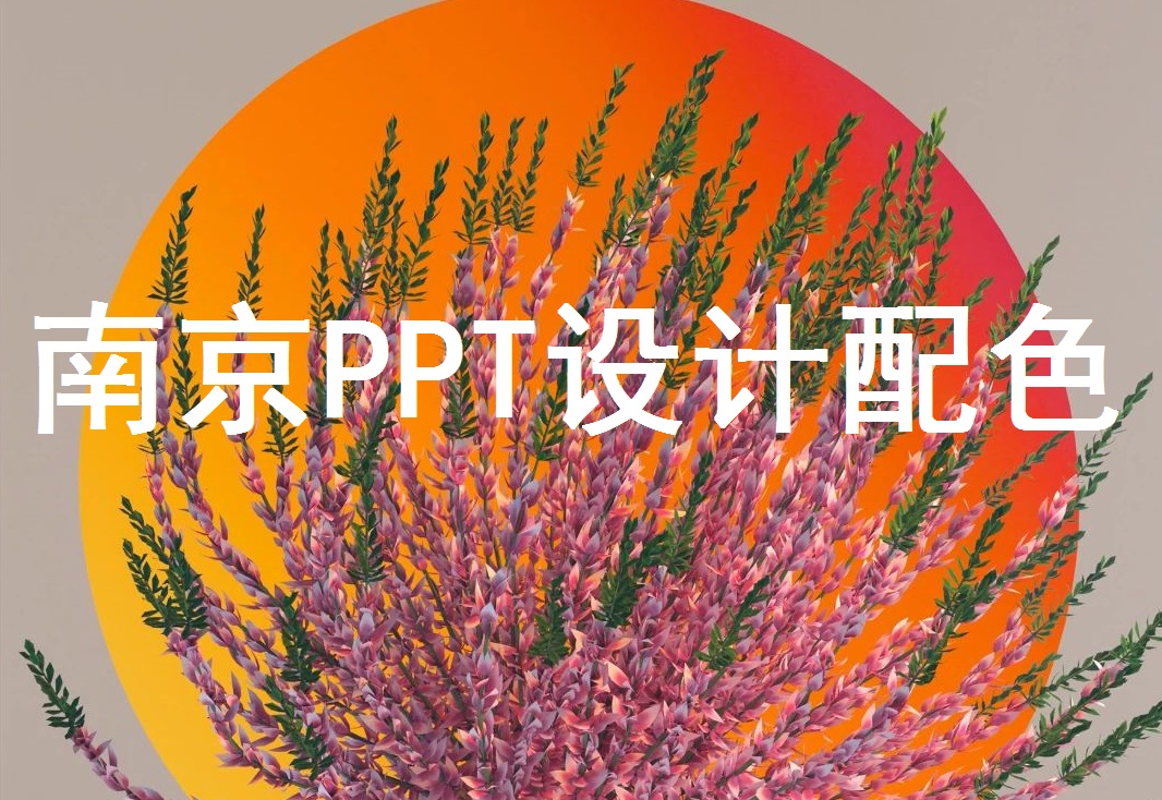 南京PPT设计