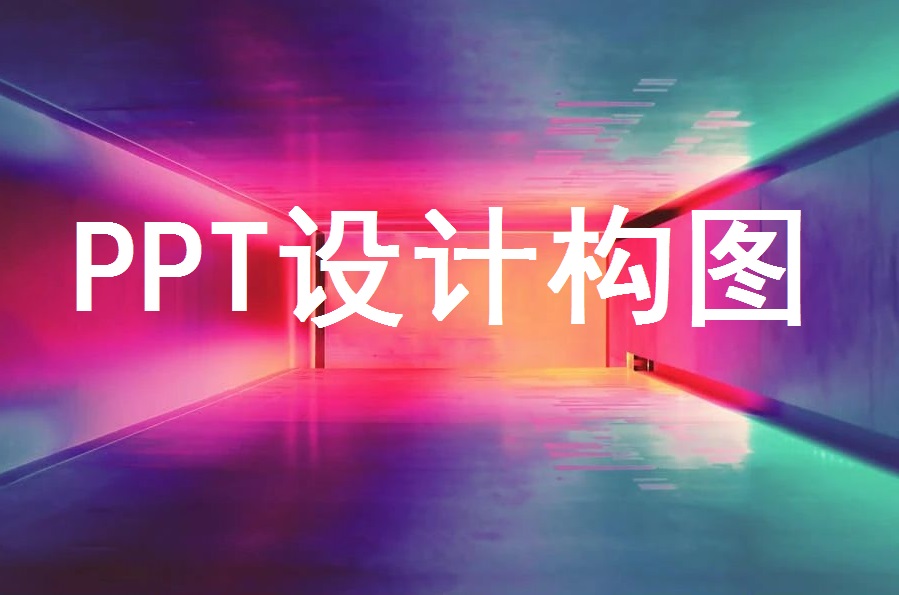 南京PPT设计制作